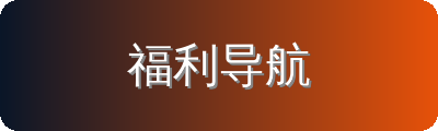福利导航修车改装